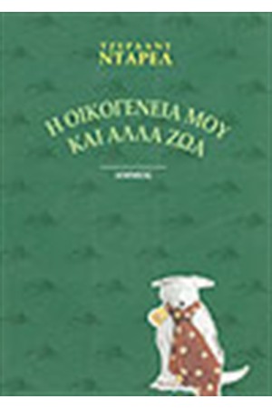 Η ΟΙΚΟΓΕΝΕΙΑ ΜΟΥ ΚΑΙ ΑΛΛΑ ΖΩΑ Η ΟΙΚΟΓΕΝΕΙΑ ΜΟΥ ΚΑΙ ΑΛΛΑ ΖΩΑ