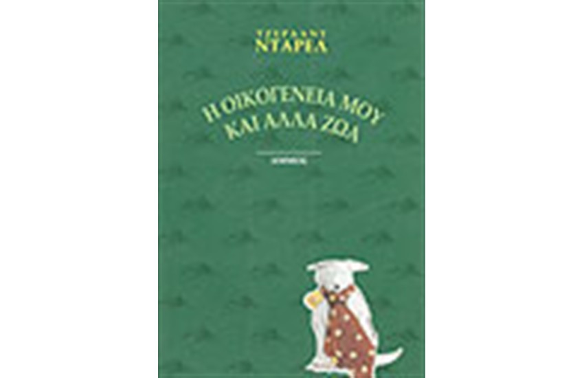 Η ΟΙΚΟΓΕΝΕΙΑ ΜΟΥ ΚΑΙ ΑΛΛΑ ΖΩΑ