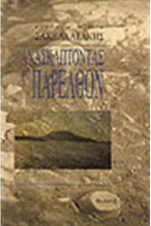 ΑΝΑΣΚΑΠΤΟΝΤΑΣ ΤΟ ΠΑΡΕΛΘΟΝ