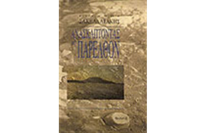 ΑΝΑΣΚΑΠΤΟΝΤΑΣ ΤΟ ΠΑΡΕΛΘΟΝ
