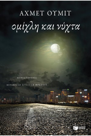 ΟΜΙΧΛΗ ΚΑΙ ΝΥΧΤΑ