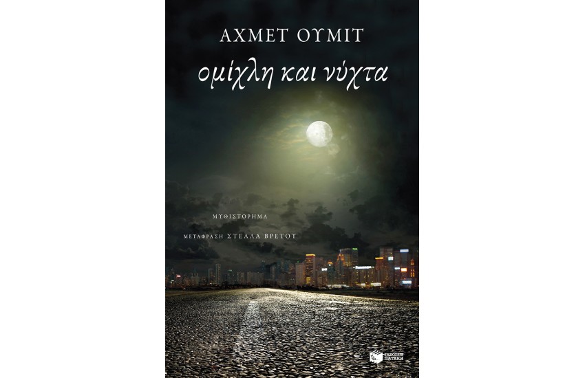 ΟΜΙΧΛΗ ΚΑΙ ΝΥΧΤΑ