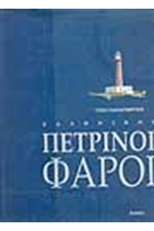 ΕΛΛΗΝΙΚΟΙ ΠΕΤΡΙΝΟΙ ΦΑΡΟΙ ΕΛΛΗΝΙΚΟΙ ΠΕΤΡΙΝΟΙ ΦΑΡΟΙ