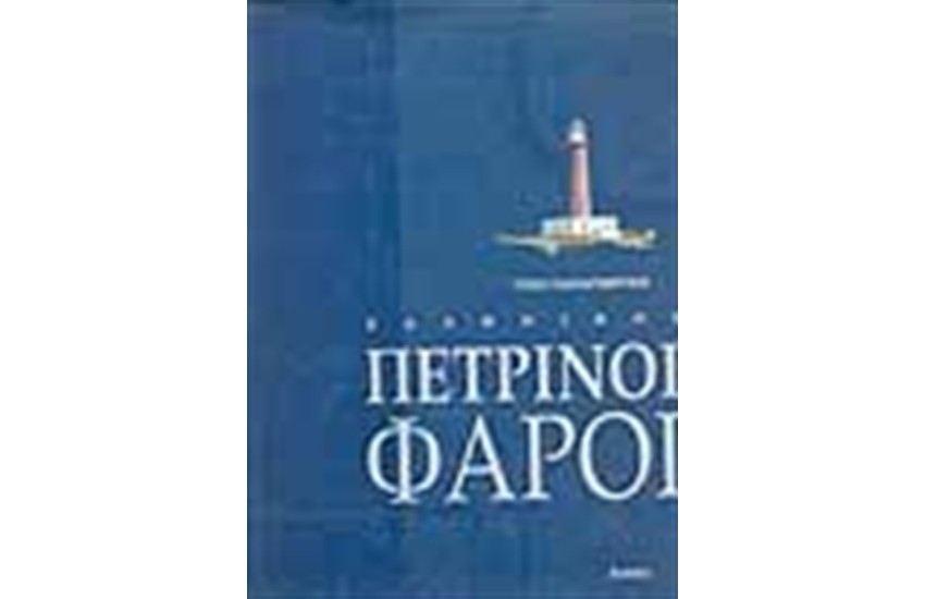 ΕΛΛΗΝΙΚΟΙ ΠΕΤΡΙΝΟΙ ΦΑΡΟΙ