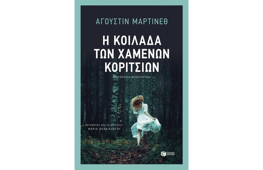 Η ΚΟΙΛΑΔΑ ΤΩΝ ΧΑΜΕΝΩΝ ΚΟΡΙΤΣΙΩΝ