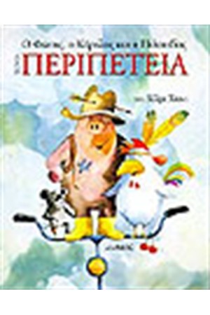 Ο ΦΩΤΗΣ Ο ΚΑΡΟΛΟΣ ΚΑΙ Ο ΠΕΛΟΠΙΔΑΣ ΣΕ ΜΙΑ ΠΕΡΙΠΕΤΕΙΑ