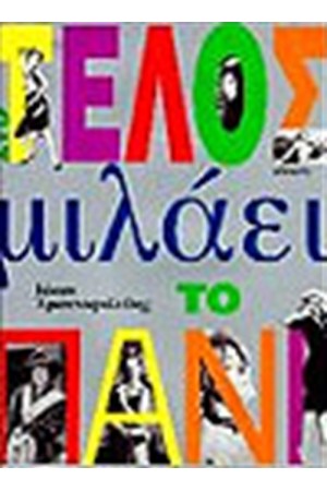 ΣΤΟ ΤΕΛΟΣ ΜΙΛΑΕΙ ΤΟ ΠΑΝΙ ΣΤΟ ΤΕΛΟΣ ΜΙΛΑΕΙ ΤΟ ΠΑΝΙ