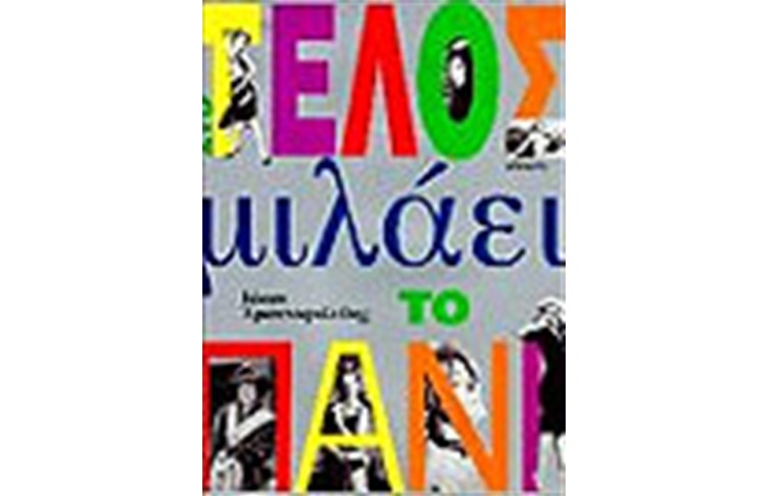 ΣΤΟ ΤΕΛΟΣ ΜΙΛΑΕΙ ΤΟ ΠΑΝΙ