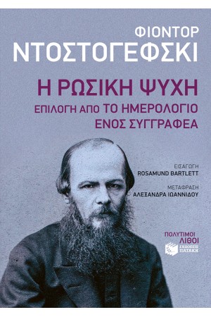Η ΡΩΣΙΚΗ ΨΥΧΗ: ΕΠΙΛΟΓΗ ΑΠΟ ΤΟ ΗΜΕΡΟΛΟΓΙΟ ΕΝΟΣ ΣΥΓΓΡΑΦΕΑ