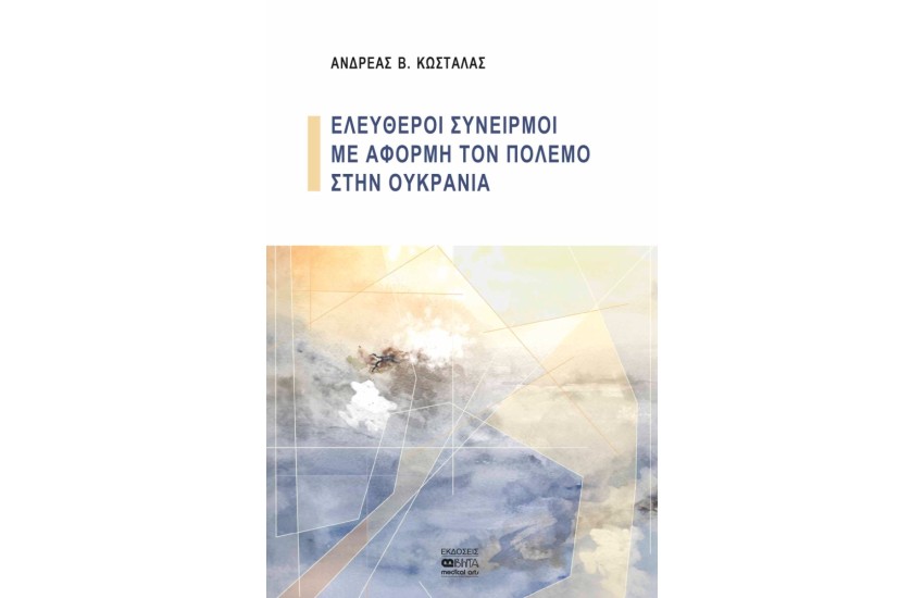 ΕΛΕΥΘΕΡΟΙ ΣΥΝΕΙΡΜΟΙ ΜΕ ΑΦΟΡΜΗ ΤΟΝ ΠΟΛΕΜΟ ΣΤΗΝ ΟΥΚΡΑΝΙΑ