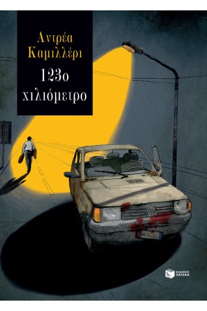 123ο ΧΙΛΙΟΜΕΤΡΟ