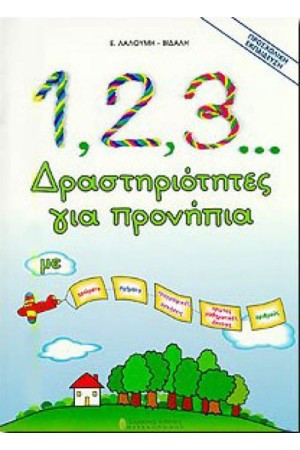 1, 2, 3... ΔΡΑΣΤΗΡΙΟΤΗΤΕΣ ΓΙΑ ΠΡΟΝΗΠΙΑ