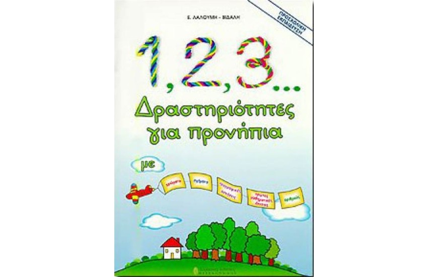 1, 2, 3... ΔΡΑΣΤΗΡΙΟΤΗΤΕΣ ΓΙΑ ΠΡΟΝΗΠΙΑ