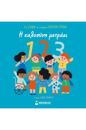 1,2,3, Η ΚΑΛΟΣΥΝΗ ΜΕΤΡΑΕΙ