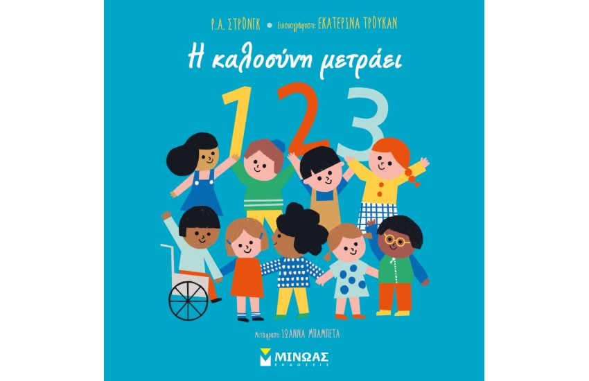 1,2,3, Η ΚΑΛΟΣΥΝΗ ΜΕΤΡΑΕΙ