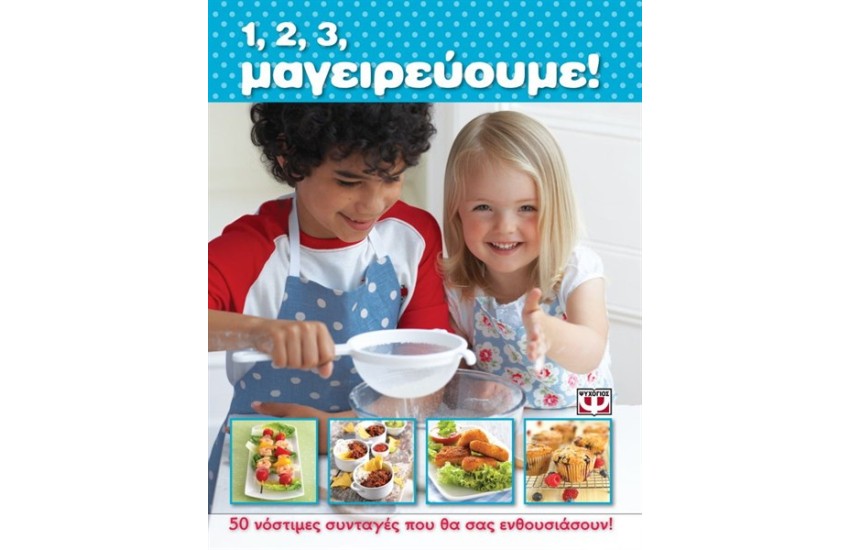 1,2,3 ΜΑΓΕΙΡΕΥΟΥΜΕ