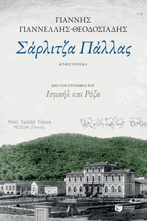ΣΑΡΛΙΤΖΑ ΠΑΛΛΑΣ