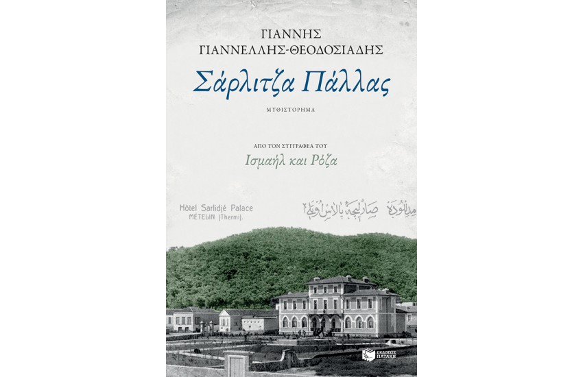 ΣΑΡΛΙΤΖΑ ΠΑΛΛΑΣ