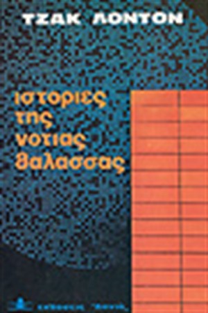 ΙΣΤΟΡΙΕΣ ΤΗΣ ΝΟΤΙΑΣ ΘΑΛΑΣΣΑΣ ΙΣΤΟΡΙΕΣ ΤΗΣ ΝΟΤΙΑΣ ΘΑΛΑΣΣΑΣ