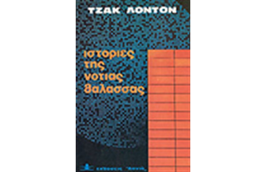 ΙΣΤΟΡΙΕΣ ΤΗΣ ΝΟΤΙΑΣ ΘΑΛΑΣΣΑΣ