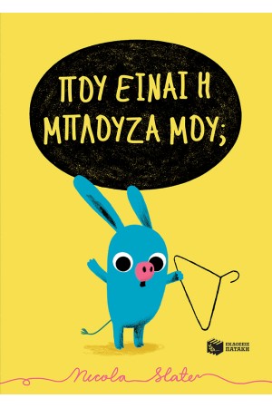 ΠΟΥ ΕΙΝΑΙ Η ΜΠΛΟΥΖΑ ΜΟΥ ;