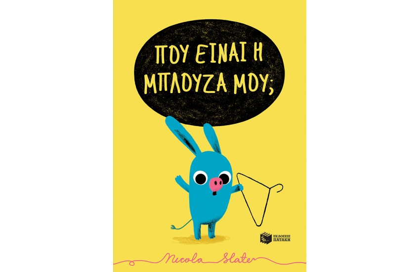 ΠΟΥ ΕΙΝΑΙ Η ΜΠΛΟΥΖΑ ΜΟΥ ;
