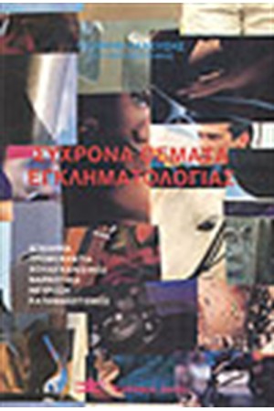 ΣΥΓΧΡΟΝΑ ΘΕΜΑΤΑ ΕΓΚΛΗΜΑΤΟΛΟΓΙΑΣ