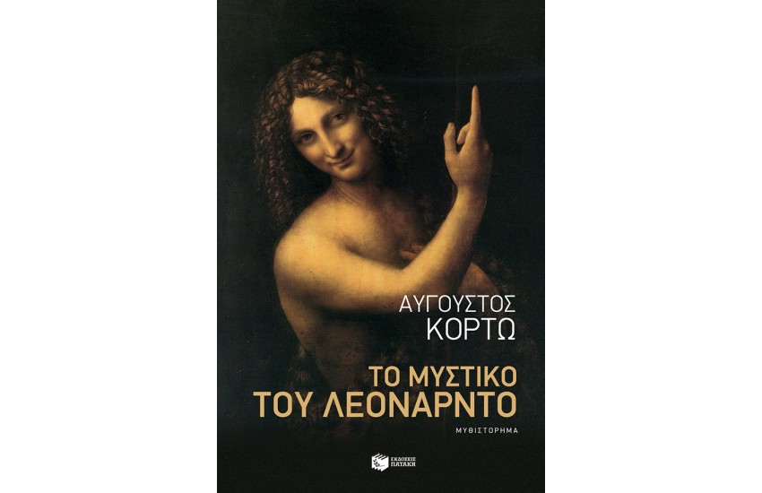 ΤΟ ΜΥΣΤΙΚΟ ΤΟΥ ΛΕΟΝΑΡΝΤΟ