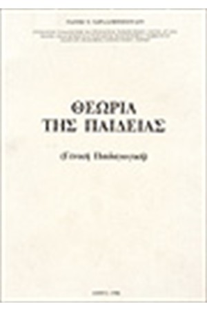 ΘΕΩΡΙΑ ΤΗΣ ΠΑΙΔΕΙΑΣ (ΓΕΝΙΚΗ ΠΑΙΔΑΓΩΓΙΚΗ) ΘΕΩΡΙΑ ΤΗΣ ΠΑΙΔΕΙΑΣ (ΓΕΝΙΚΗ ΠΑΙΔΑΓΩΓΙΚΗ)