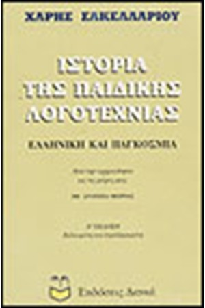 ΙΣΤΟΡΙΑ ΤΗΣ ΠΑΙΔΙΚΗΣ ΛΟΓΟΤΕΧΝΙΑΣ