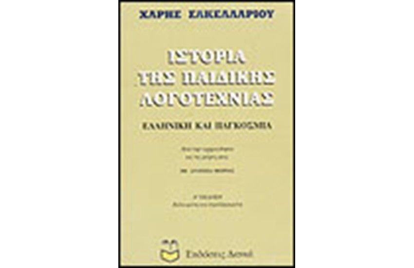 ΙΣΤΟΡΙΑ ΤΗΣ ΠΑΙΔΙΚΗΣ ΛΟΓΟΤΕΧΝΙΑΣ