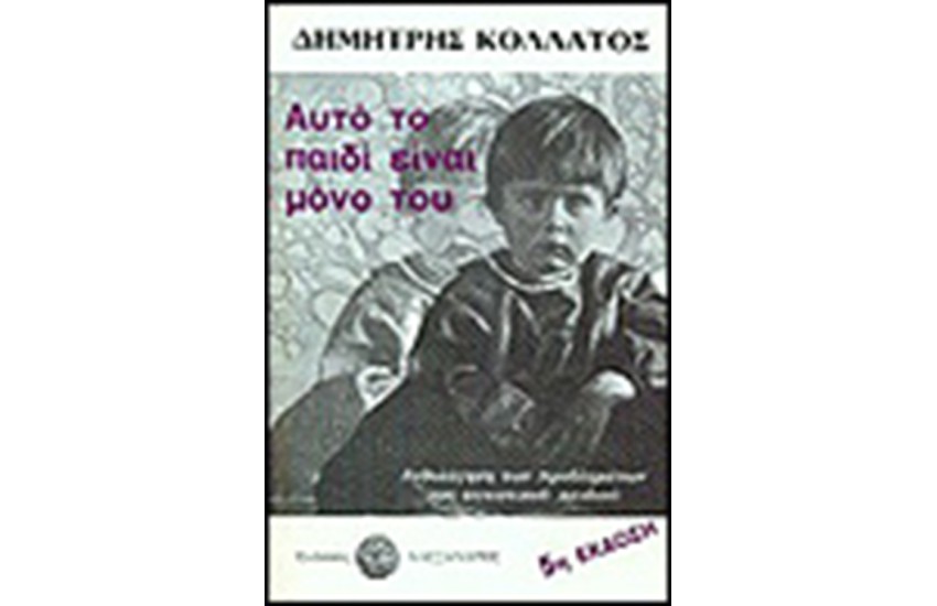ΑΥΤΟ ΤΟ ΠΑΙΔΙ ΕΙΝΑΙ ΜΟΝΟ ΤΟΥ