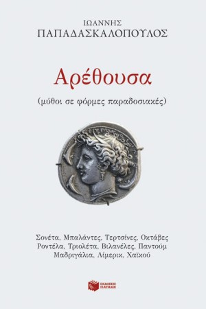 ΑΡΕΘΟΥΣΑ