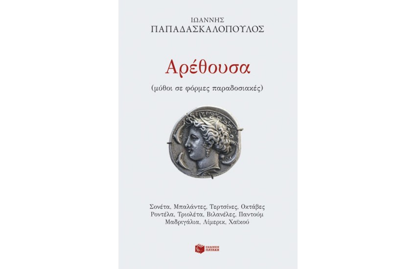 ΑΡΕΘΟΥΣΑ