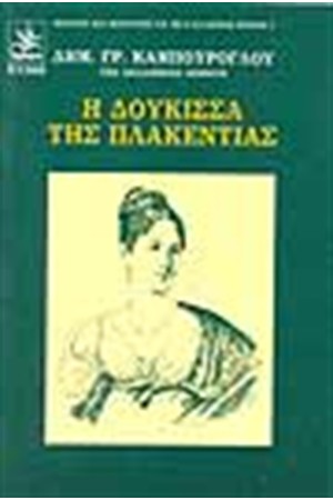 Η ΔΟΥΚΙΣΣΑ ΤΗΣ ΠΛΑΚΕΝΤΙΑΣ