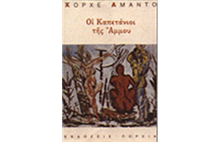 ΟΙ ΚΑΠΕΤΑΝΙΟΙ ΤΗΣ ΑΜΜΟΥ