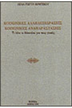 ΚΟΙΝΩΝΙΚΕΣ ΑΛΛΗΛΕΠΙΔΡΑΣΕΙΣ, ΚΟΙΝΩΝΙΚΕΣ ΑΝΑΠΑΡΑΣΤΑΣΕΙΣ