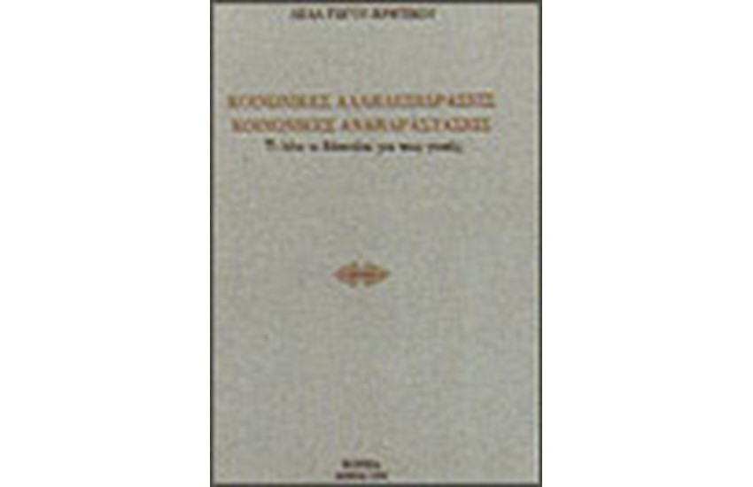 ΚΟΙΝΩΝΙΚΕΣ ΑΛΛΗΛΕΠΙΔΡΑΣΕΙΣ, ΚΟΙΝΩΝΙΚΕΣ ΑΝΑΠΑΡΑΣΤΑΣΕΙΣ