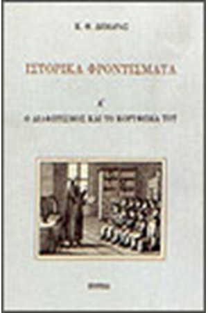 ΙΣΤΟΡΙΚΑ ΦΡΟΝΤΙΣΜΑΤΑ Τ. Α' ΑΔΑΜΑΝΤΙΟΣ ΚΟΡΑΗΣ ΙΣΤΟΡΙΚΑ ΦΡΟΝΤΙΣΜΑΤΑ Τ. Α' ΑΔΑΜΑΝΤΙΟΣ ΚΟΡΑΗΣ