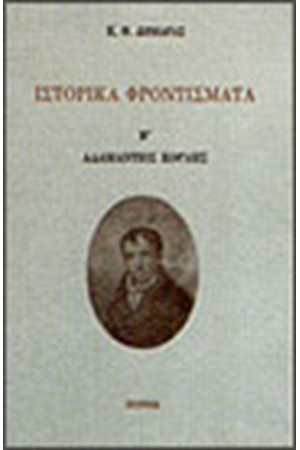 ΙΣΤΟΡΙΚΑ ΦΡΟΝΤΙΣΜΑΤΑ Τ. Β' ΑΔΑΜΑΝΤΙΟΣ ΚΟΡΑΗΣ ΙΣΤΟΡΙΚΑ ΦΡΟΝΤΙΣΜΑΤΑ Τ. Β' ΑΔΑΜΑΝΤΙΟΣ ΚΟΡΑΗΣ