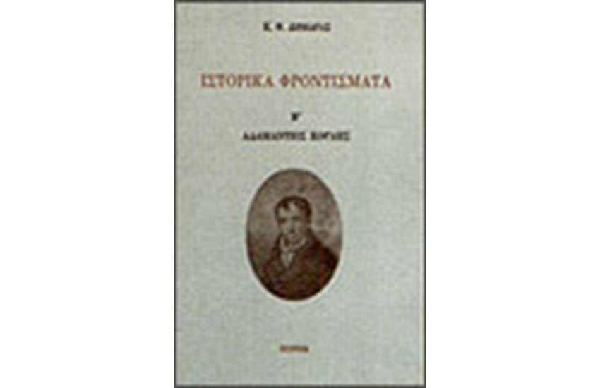 ΙΣΤΟΡΙΚΑ ΦΡΟΝΤΙΣΜΑΤΑ Τ. Β' ΑΔΑΜΑΝΤΙΟΣ ΚΟΡΑΗΣ