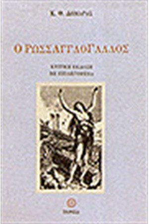 Ο ΡΩΣΣΑΓΓΛΟΓΑΛΛΟΣ