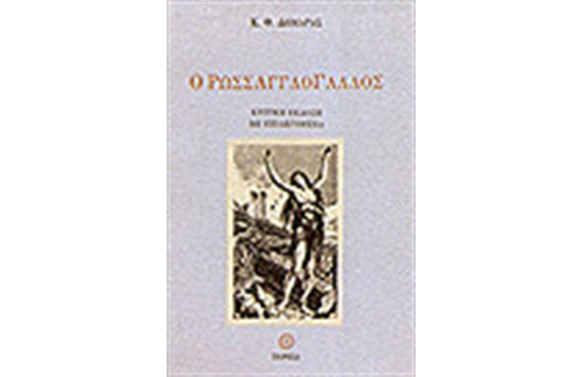 Ο ΡΩΣΣΑΓΓΛΟΓΑΛΛΟΣ