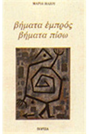 ΒΗΜΑΤΑ ΕΜΠΡΟΣ - ΒΗΜΑΤΑ ΠΙΣΩ ΒΗΜΑΤΑ ΕΜΠΡΟΣ - ΒΗΜΑΤΑ ΠΙΣΩ