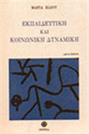 ΕΚΠΑΙΔΕΥΤΙΚΗ ΚΑΙ ΚΟΙΝΩΝΙΚΗ ΔΥΝΑΜΙΚΗ