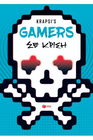 GΑΜΕRS ΣΕ ΚΡΙΣΗ