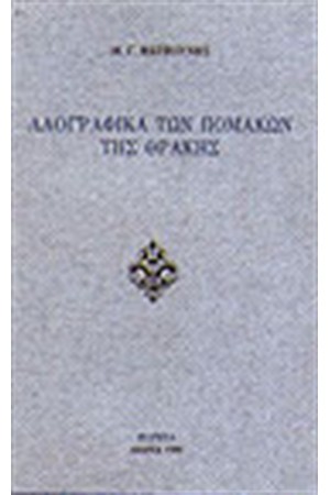 ΛΑΟΓΡΑΦΙΚΑ ΤΩΝ ΠΟΜΑΚΩΝ ΤΗΣ ΘΡΑΚΗΣ