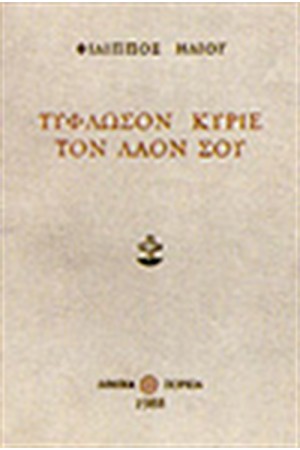 ΤΥΦΛΩΣΟΝ ΚΥΡΙΕ ΤΟΝ ΛΑΟΝ ΣΟΥ