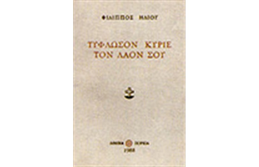 ΤΥΦΛΩΣΟΝ ΚΥΡΙΕ ΤΟΝ ΛΑΟΝ ΣΟΥ