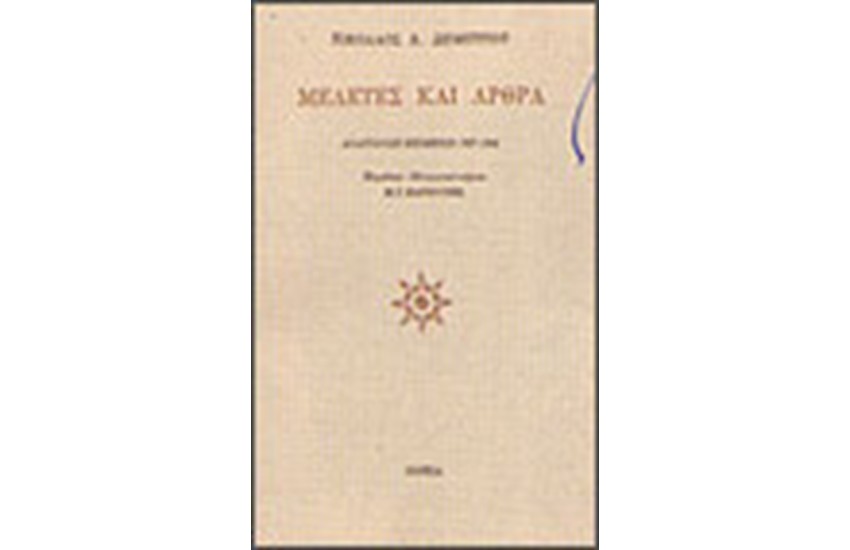 ΜΕΛΕΤΕΣ ΚΑΙ ΑΡΘΡΑ